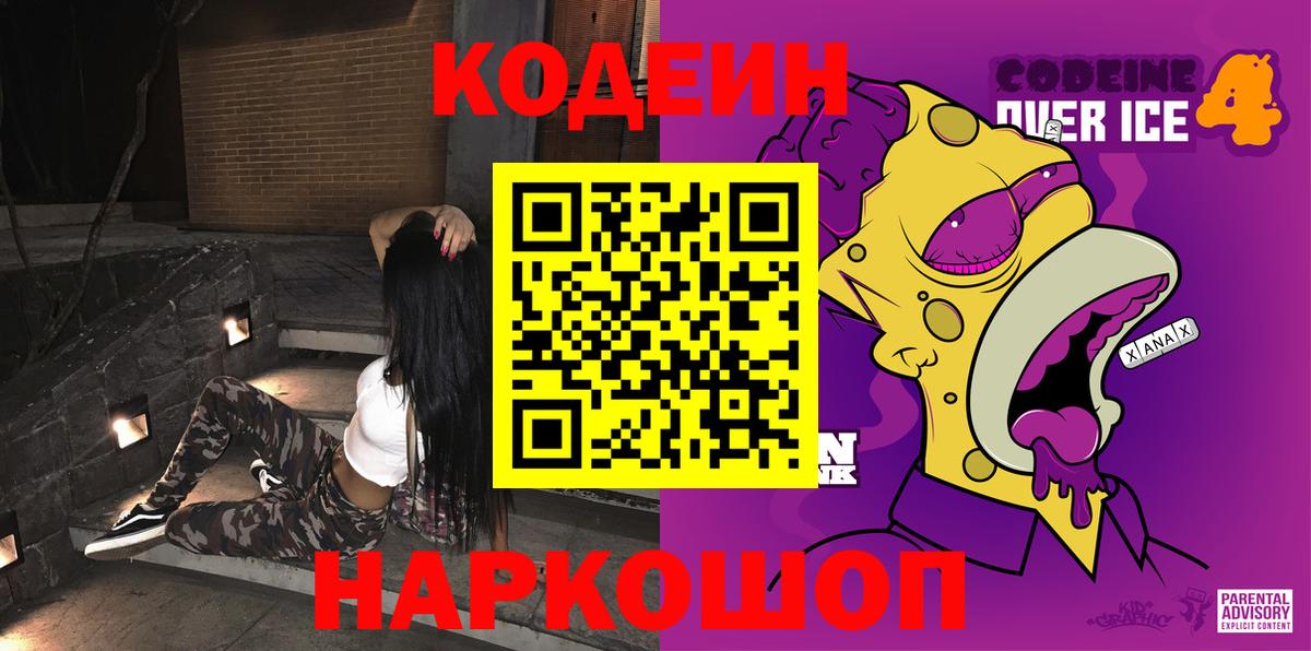 Кодеин напиток Lean (лин) Северобайкальск