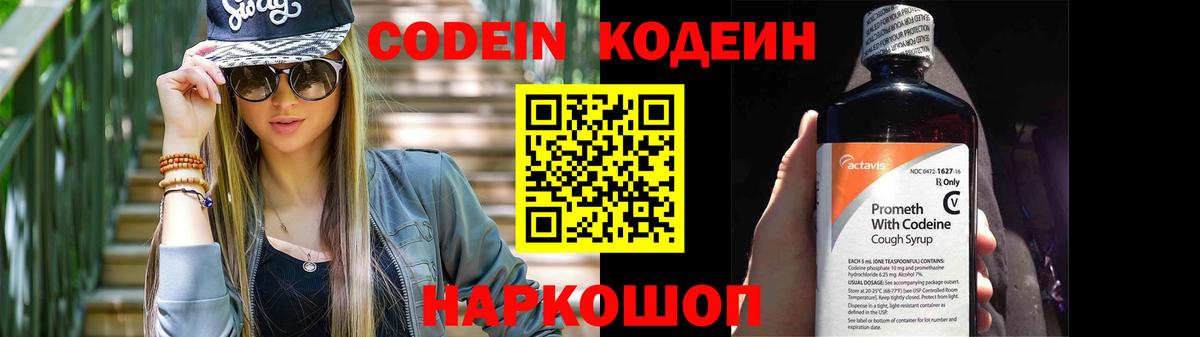 Кодеин Purple Drank  Вход с VPN  Северобайкальск 